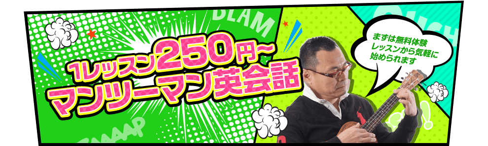 1レッスン250円～マンツーマン英会話