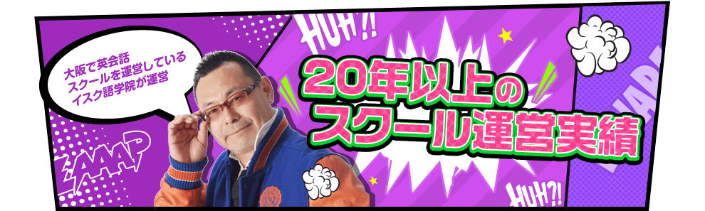 20年以上のスクール運営実績
